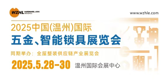 2025中國(溫州)國際五金、智能鎖具展覽會